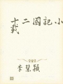 十二国记小说下载