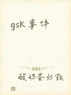 gsk事件