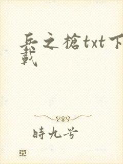 兵之枪txt下载
