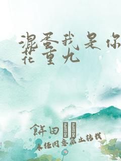 混蛋我是你哥 花重九