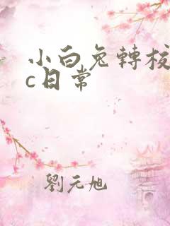 小白兔转校生埃c日常