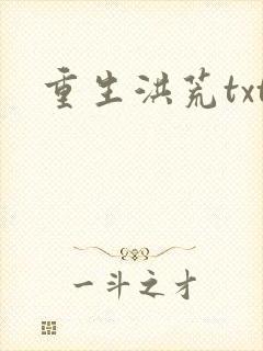 重生洪荒txt