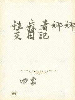 性瘾者娜娜的滥交日记