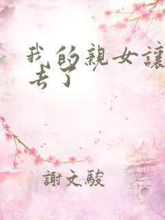 我的亲女让我进去了