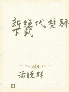 新绝代双骄前传下载