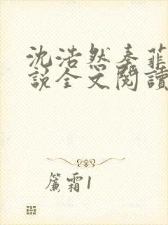 沈浩然秦菲雪小说全文阅读笔趣阁