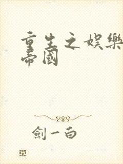 重生之娱乐网络帝国