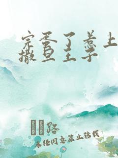 完蛋了惹上霸道撒旦王子