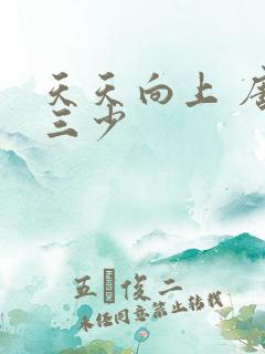 天天向上 唐家三少