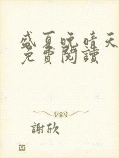 盛夏晚晴天全文免费阅读