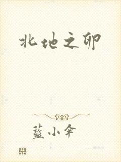 北地之卵