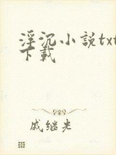 浮沉小说txt下载