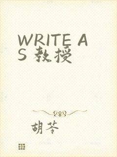 WRITE AS 教授