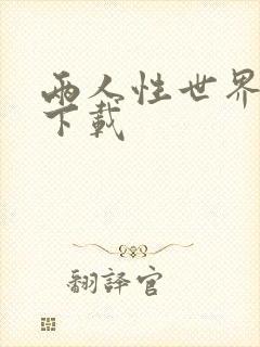 两人性世界漫画下载