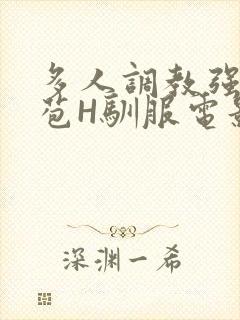 多人调教强行破苞H驯服电影