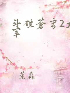 斗破苍穹2大主宰