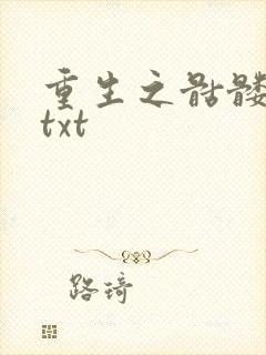 重生之骷髅人生txt