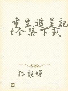 重生追美记txt全集下载