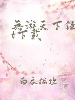 无游天下录txt下载