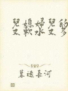 儿媳妇儿的兔子又软水又多小说