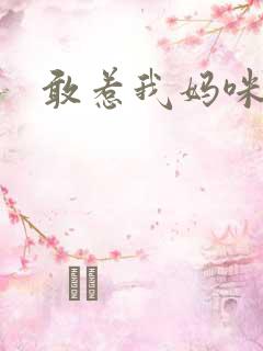 敢惹我妈咪试试