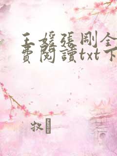 王媛张刚全文免费阅读txt下载