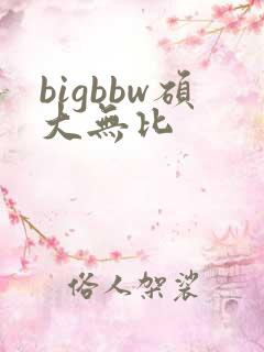 bigbbw硕大无比
