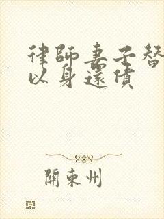 律师妻子替丈夫以身还债