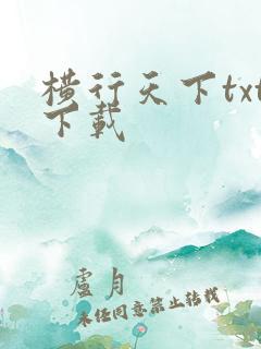 横行天下txt下载