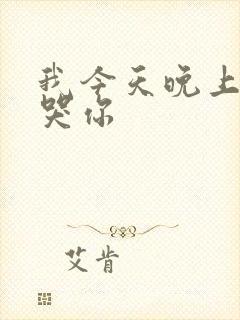 我今天晚上会弄哭你