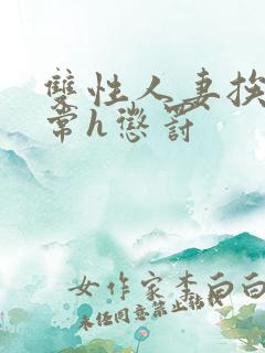 双性人妻挨脔日常h惩罚