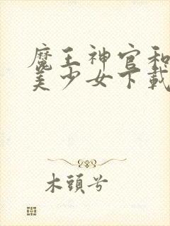 魔王神官和勇者美少女下载