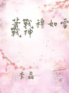 萧战穆如雪护国战神