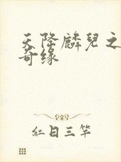 天降麟儿之天假奇缘