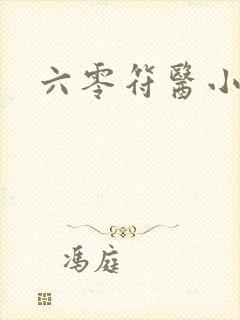 六零符医小军嫂