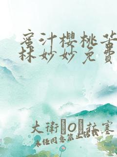 蜜汁樱桃苦咖啡林妙妙免费全文