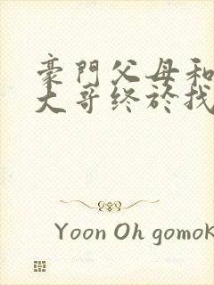 豪门父母和顶流大哥终于找到了我免费