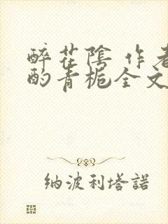 醉花阴 作者:酌青栀全文免费阅读