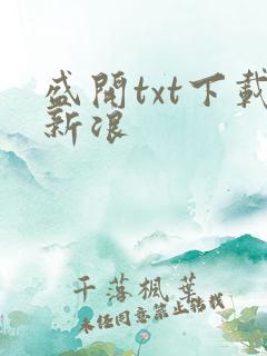 盛开txt下载新浪