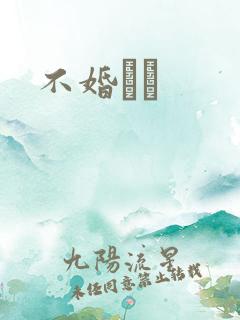 不婚薾薾