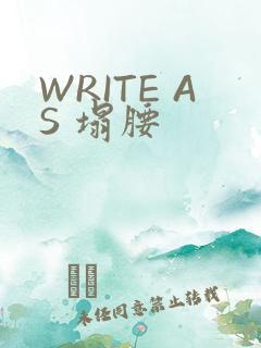 WRITE AS 塌腰