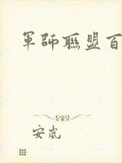 军师联盟百度云