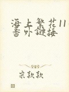 海上繁花11个番外链接