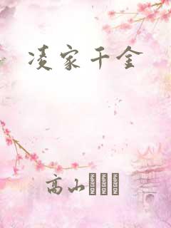 凌家千金