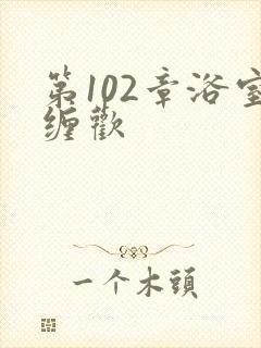 第102章浴室缠欢