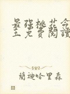 最强桃花命温如玉免费阅读