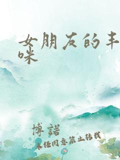 女朋友的丰满妈咪