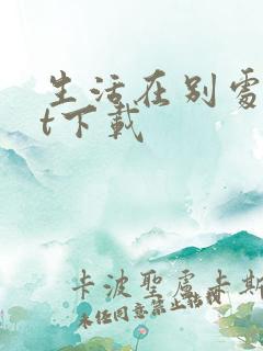 生活在别处txt下载