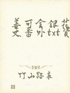 姜可金银花露全文番外txt资源笔趣阁下载