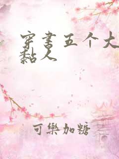 穿书五个大佬太黏人